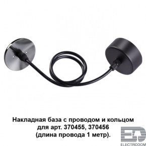 Накладная база с провод и кольцом для арт. 370455, 370456 (длина провода 1 метр) Novotech Konst 370628 - цена и фото
