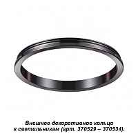 Внешнее декоративное кольцо к артикулам 370529 - 370534 Novotech Konst 370543 - цена и фото