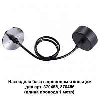 Накладная база с провод и кольцом для арт. 370455, 370456 (длина провода 1 метр) Novotech Konst 370625 - цена и фото