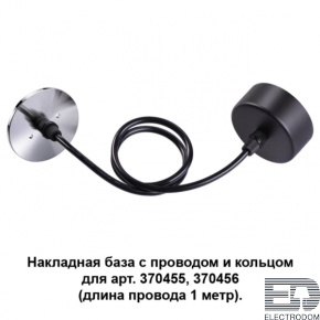 Накладная база с провод и кольцом для арт. 370455, 370456 (длина провода 1 метр) Novotech Konst 370625 - цена и фото